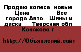 Продаю колеса, новые  › Цена ­ 16.000. - Все города Авто » Шины и диски   . Тверская обл.,Конаково г.